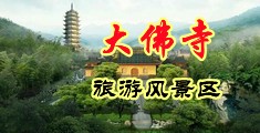 凸轮自慰女中国浙江-新昌大佛寺旅游风景区